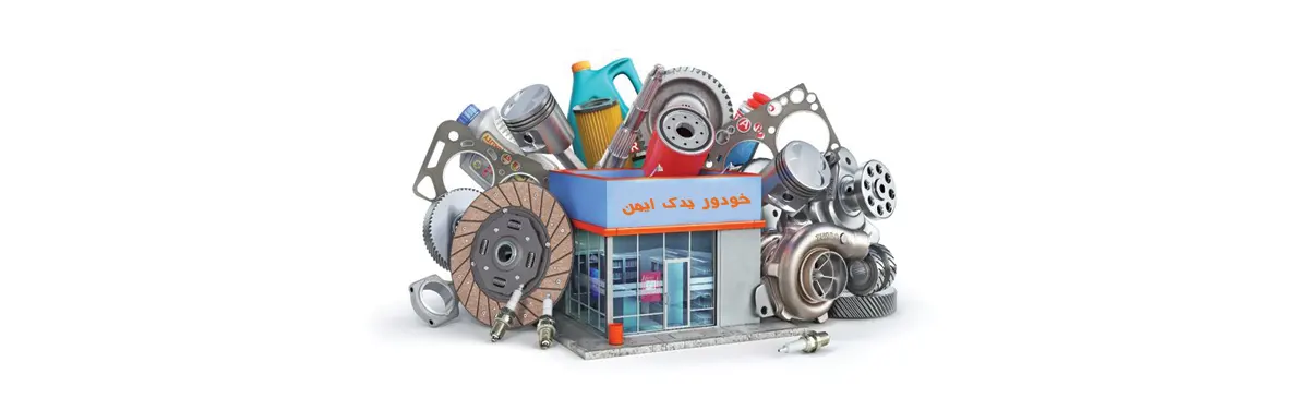 فروشگاه لوازم یدکس